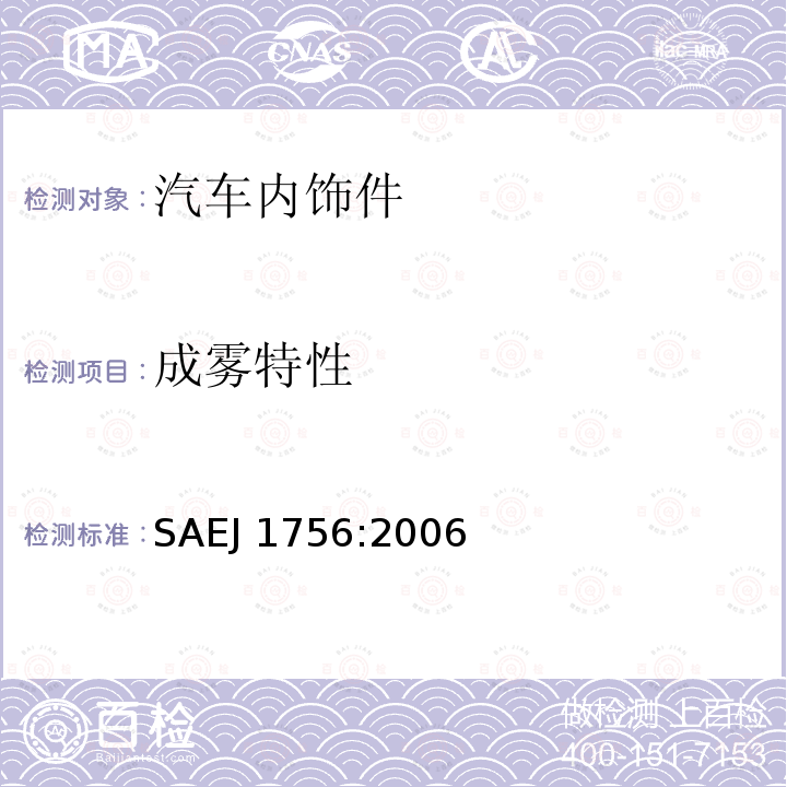 成雾特性 (R) 汽车内饰材料雾化性能测定 SAE J1756:2006 SAEJ 1756:2006