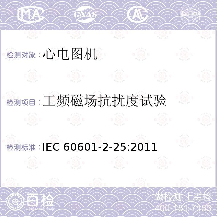 工频磁场抗扰度试验 医用电气设备.第2-25部分:心电图仪基本安全性和基本性能专用要求 IEC 60601-2-25:2011