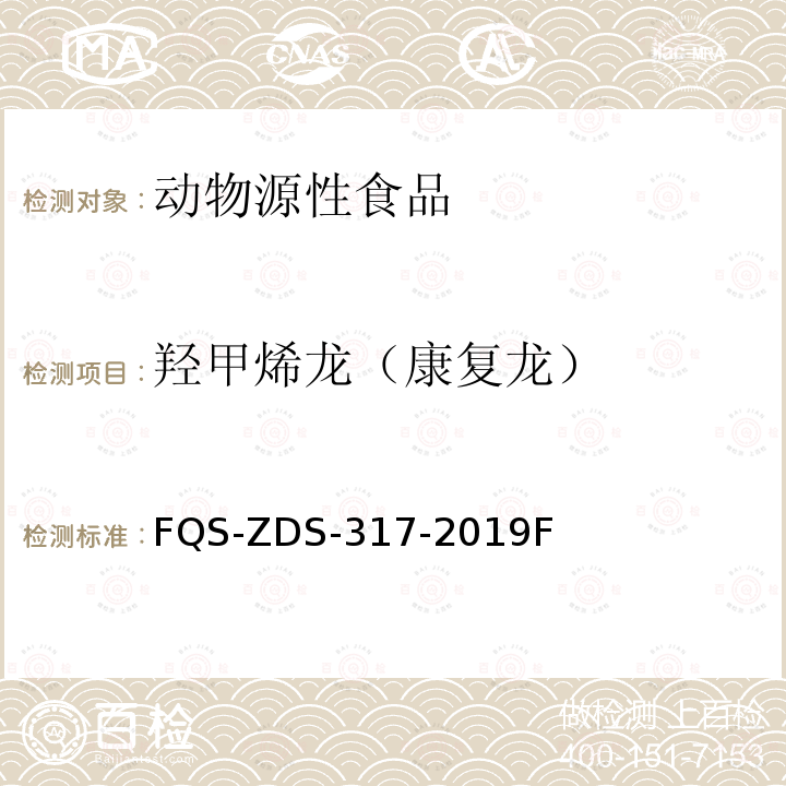 羟甲烯龙（康复龙） 动物源性食品中10种兴奋剂的测定 液相色谱-串联质谱法 FQS-ZDS-317-2019F