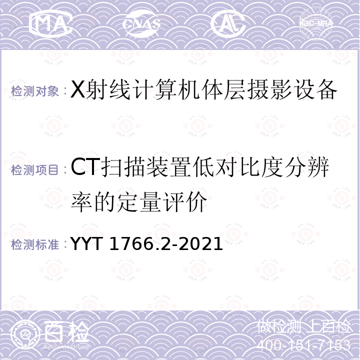 CT扫描装置低对比度分辨率的定量评价 X射线计算机体层摄影设备图像质量评价方法 第2部分：低对比度分辨率评价 YYT 1766.2-2021