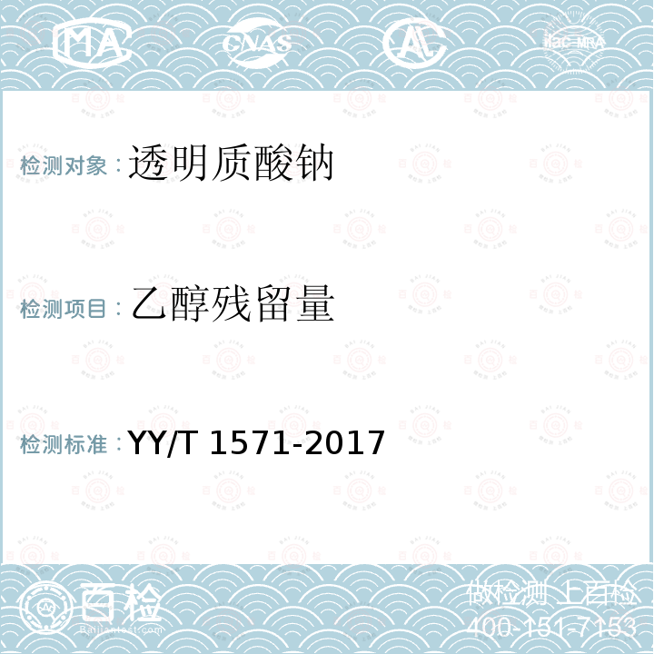乙醇残留量 组织工程医疗产品 第9部分：透明质酸钠 YY/T 1571-2017