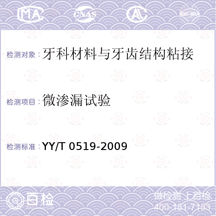 微渗漏试验 牙科材料与牙齿结构粘接的测试 YY/T 0519-2009