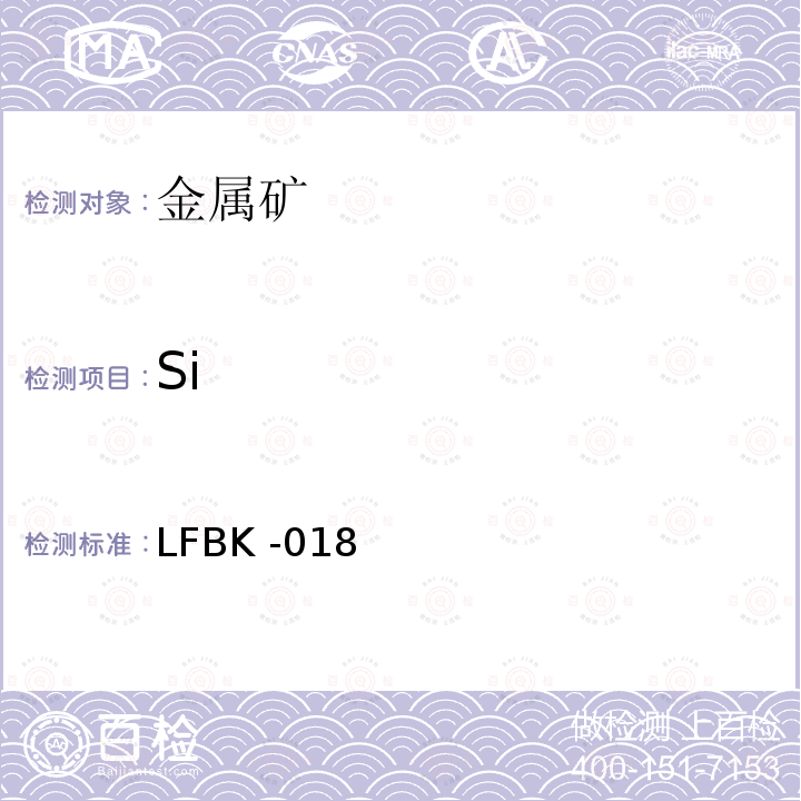 Si ICP-AES法测定金属矿中的杂质元素 LFBK -018