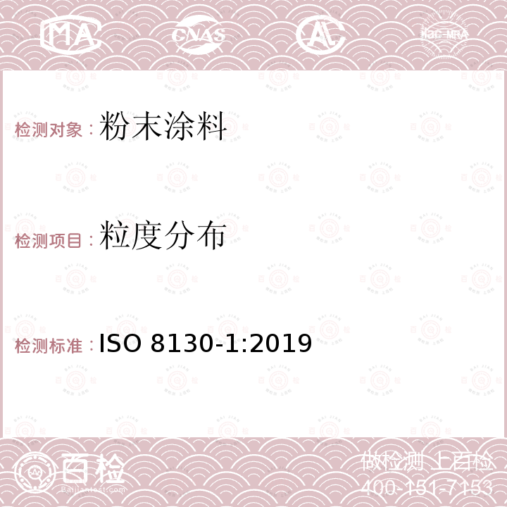 粒度分布 粉末涂料 第1部分:用筛分法测定粒度分布 ISO 8130-1:2019