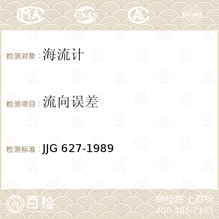 流向误差 《印刷海流计》 JJG 627-1989