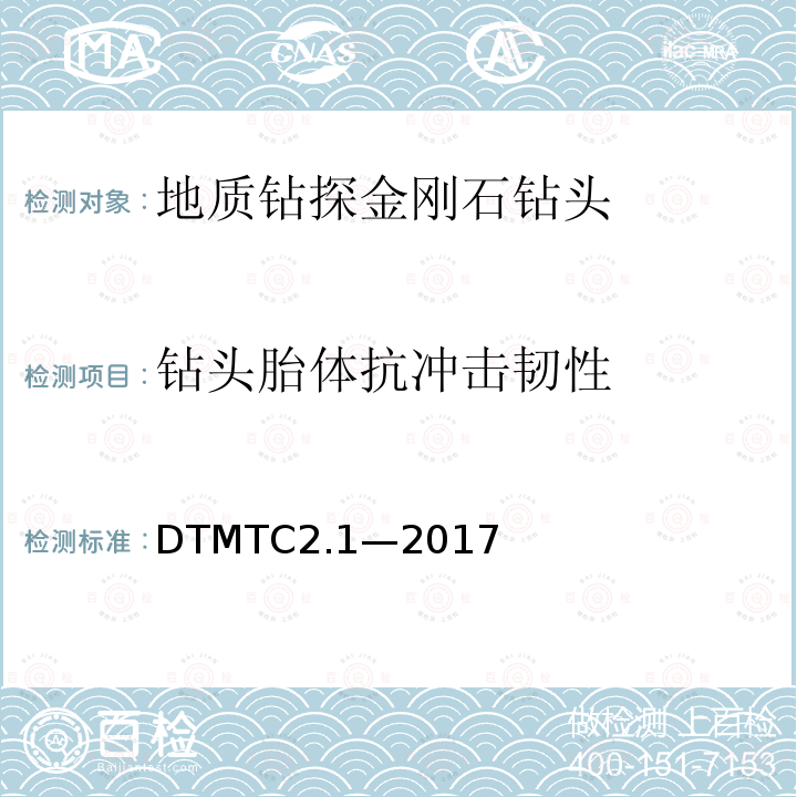 钻头胎体抗冲击韧性 《地质岩心钻探金刚石钻头检测规范》 DTMTC2.1—2017
