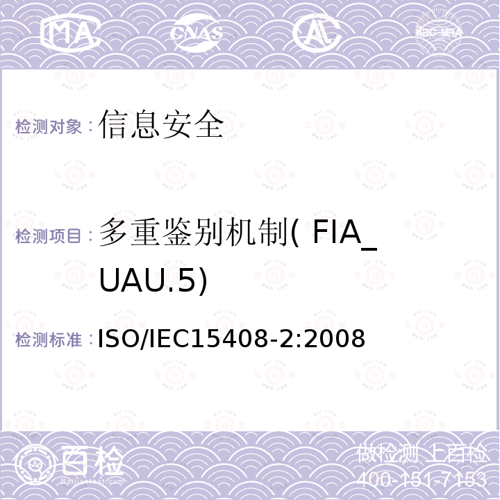 多重鉴别机制( FIA_UAU.5) 信息技术 安全技术 信息技术安全评估准则 第2部分:安全功能组件 11.4 ISO/IEC15408-2:2008