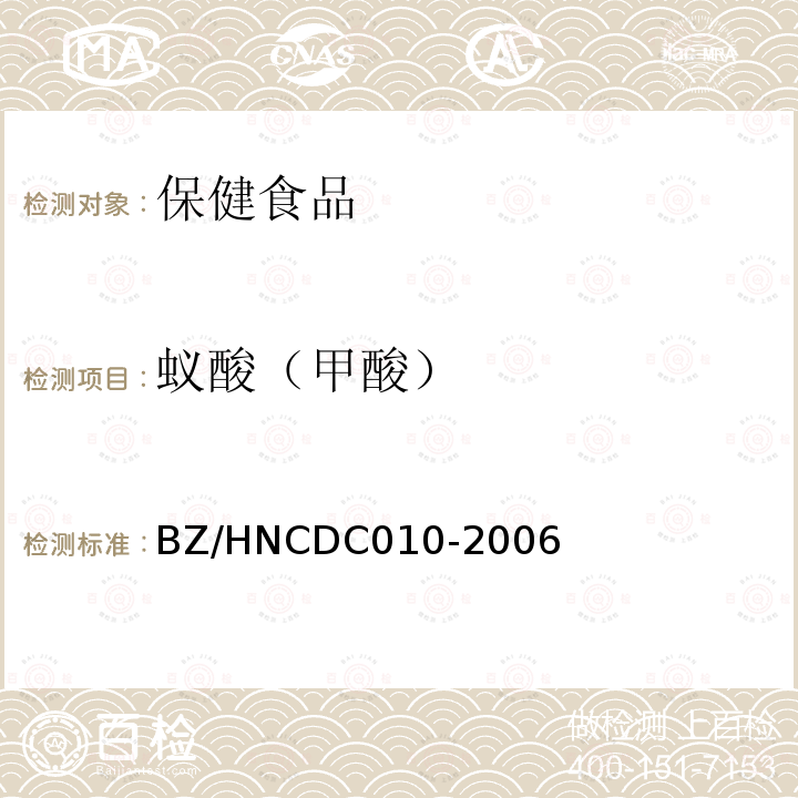 蚁酸（甲酸） 保健食品中蚁酸的测定方法 BZ/HNCDC010-2006