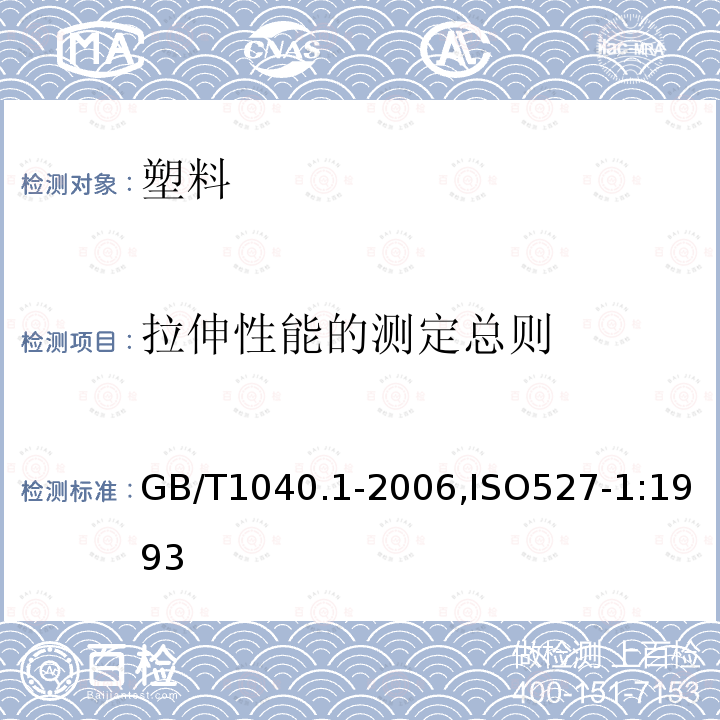 拉伸性能的测定总则 1、塑料 拉伸性能的测定 第1部分：总则 GB/T1040.1-2006,ISO527-1:1993