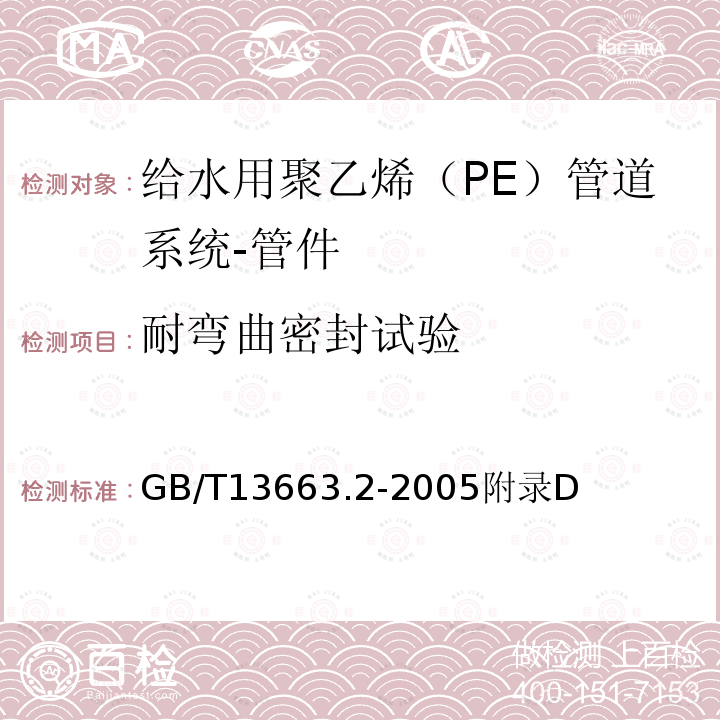 耐弯曲密封试验 《给水用聚乙烯（PE）管道系统 第2部分：管件》 GB/T13663.2-2005附录D