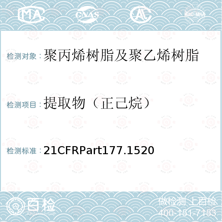 提取物（正己烷） 烯烃类聚合物美国FDA法规 21CFRPart177.1520