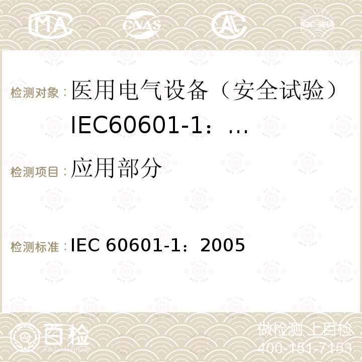 应用部分 医用电气设备 第1部分:一般要求的基本安全和基本性能 IEC 60601-1：2005