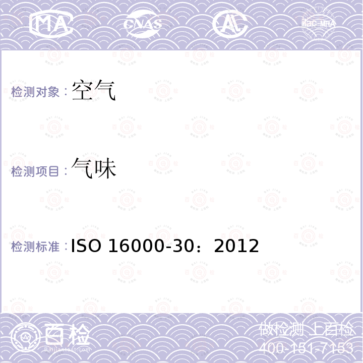 气味 《室内空气 第30部分：室内空气的感官测试》 ISO 16000-30：2012