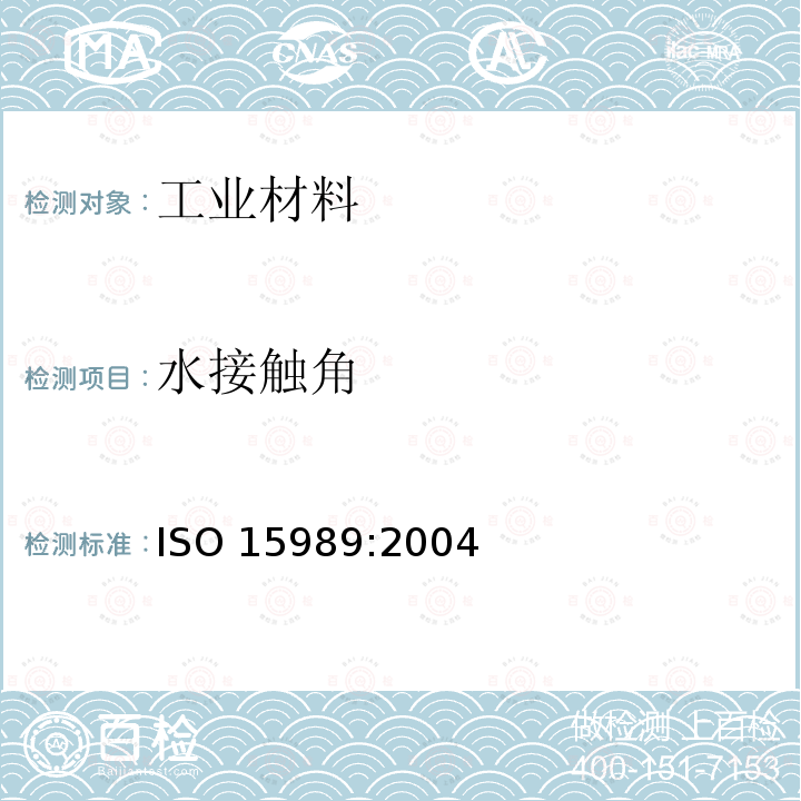 水接触角 塑料-薄膜和薄板-电晕处理薄膜的水接触角测量 ISO 15989:2004