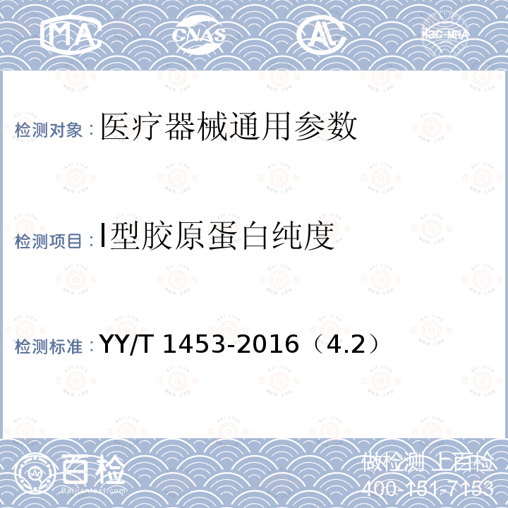 Ⅰ型胶原蛋白纯度 组织工程医疗器械产品 I型胶原蛋白表征方法 YY/T 1453-2016（4.2）