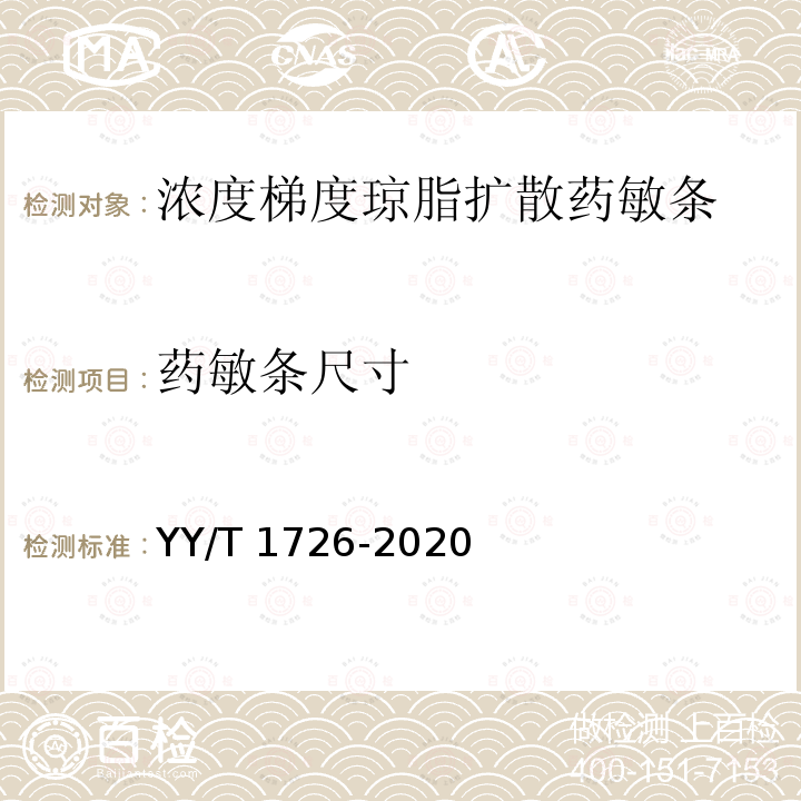 药敏条尺寸 浓度梯度琼脂扩散药敏条 YY/T 1726-2020