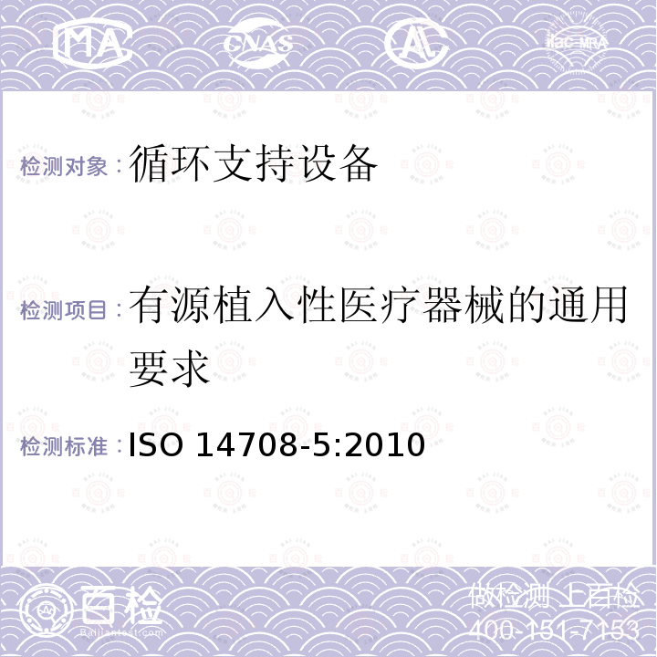 有源植入性医疗器械的通用要求 外科植入物 有源植入性医疗器械 第5部分：循环支持设备 ISO 14708-5:2010