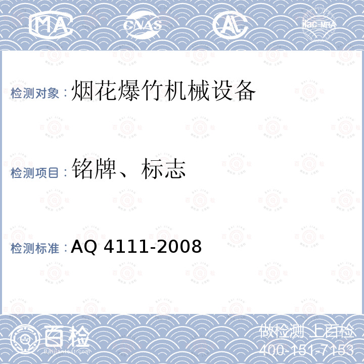 铭牌、标志 烟花爆竹作业场所机械电器安全规范及企业标准 AQ 4111-2008