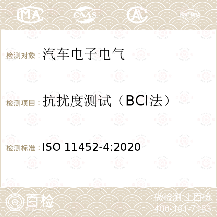 抗扰度测试（BCI法） 道路车辆 窄带辐射电磁能量产生的电子干扰用部件试验方法 第4部分：大电流注入 ISO 11452-4:2020