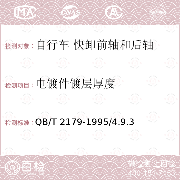 电镀件镀层厚度 《自行车快卸前轴和后轴》 QB/T 2179-1995/4.9.3