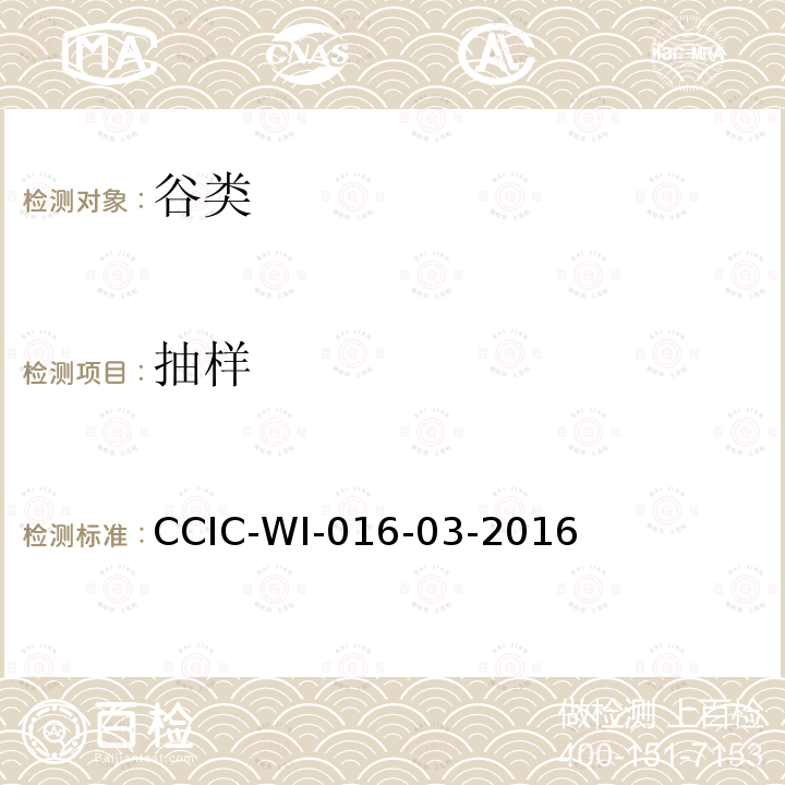 抽样 出口大米检验工作规范 CCIC-WI-016-03-2016