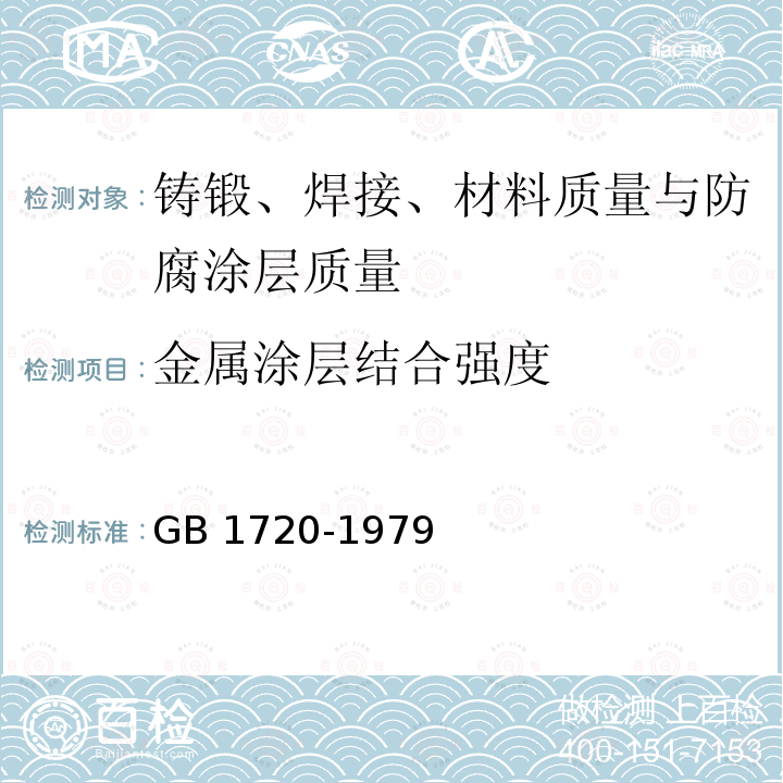 金属涂层结合强度 漆膜附着力测定法 GB 1720-1979