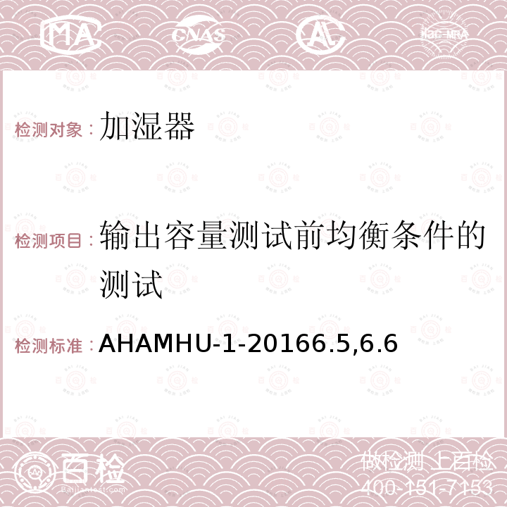 输出容量测试前均衡条件的测试 加湿器 AHAMHU-1-20166.5,6.6