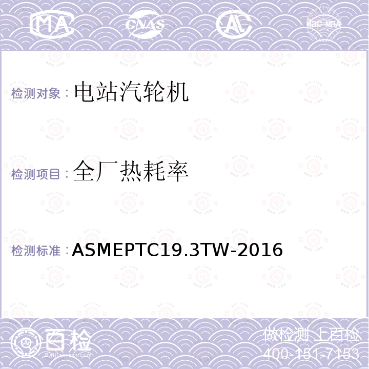 全厂热耗率 《热电偶套管》 ASMEPTC19.3TW-2016