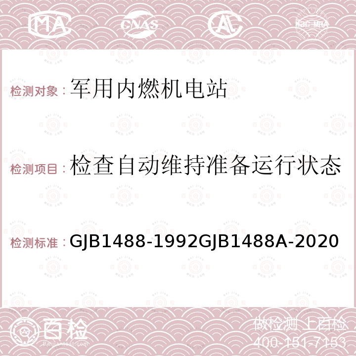 检查自动维持准备运行状态 军用内燃机电站通用试验方法 GJB1488-1992GJB1488A-2020