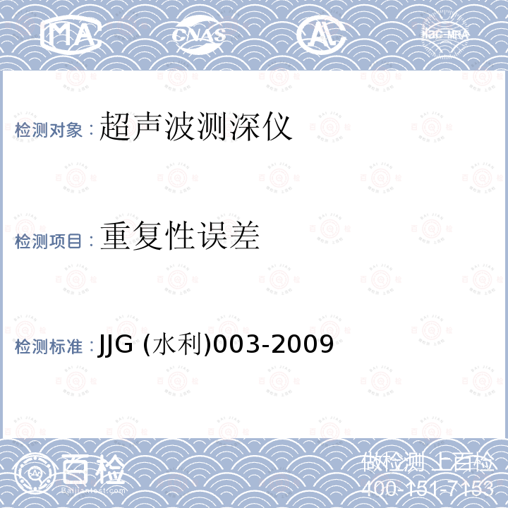 重复性误差 超声波测深仪 JJG (水利)003-2009
