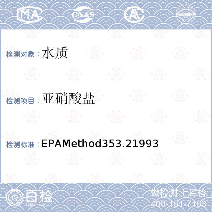 亚硝酸盐 自动比色法测定硝酸盐-亚硝酸盐氮 EPAMethod353.21993