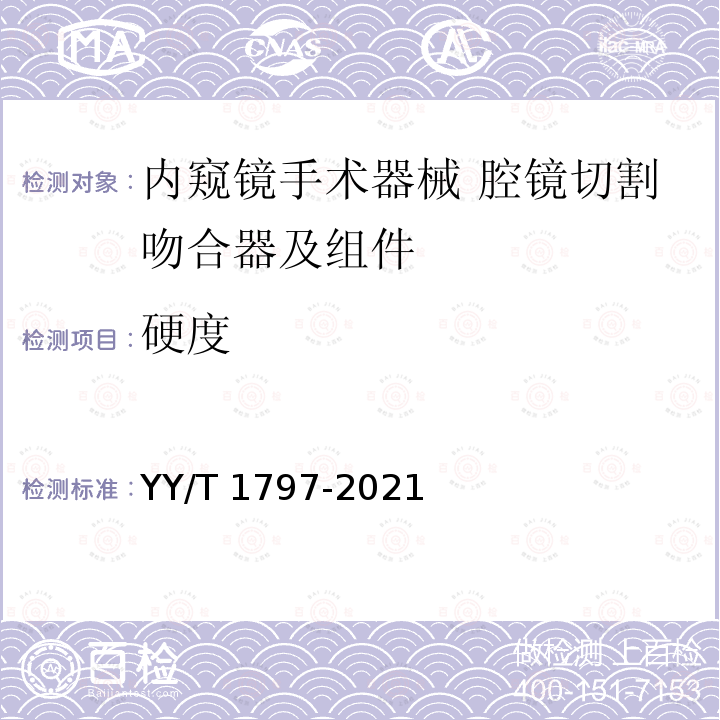 硬度 内窥镜手术器械 腔镜切割吻合器及组件 YY/T 1797-2021