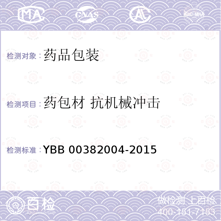 药包材 抗机械冲击 抗机械冲击测定法 YBB 00382004-2015