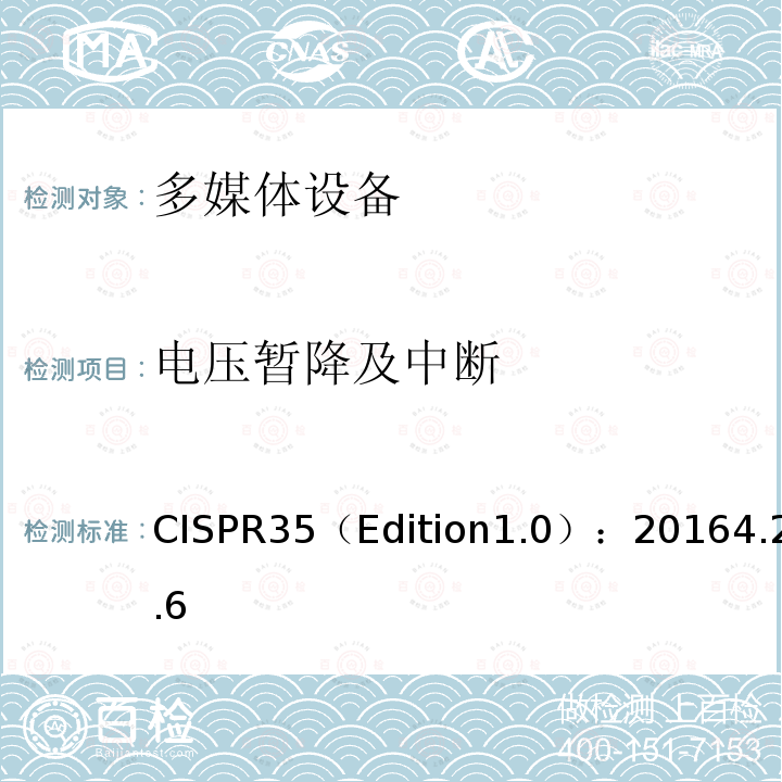 电压暂降及中断 多媒体设备电磁兼容-抗扰度要求 CISPR35（Edition1.0）：20164.2.6