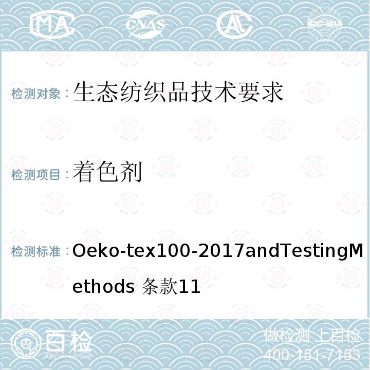 着色剂 生态纺织品技术要求和测试方法 Oeko-tex100-2017andTestingMethods 条款11