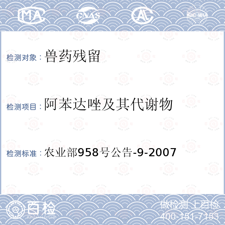 阿苯达唑及其代谢物 动物可食性组织中阿苯达唑及其主要代谢物残留检测方法 高效液相色谱法 农业部958号公告-9-2007