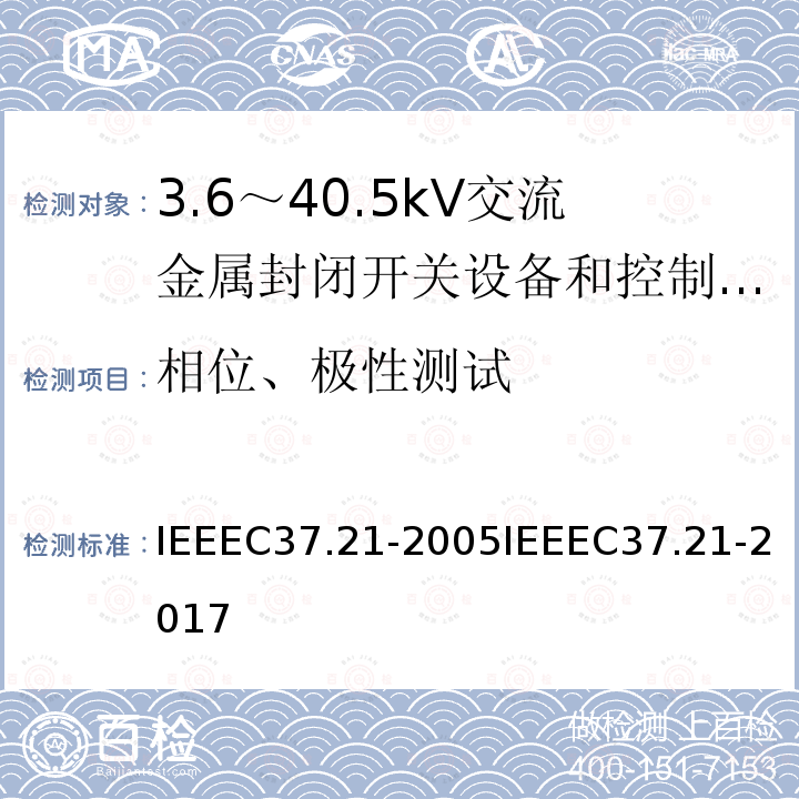 相位、极性测试 控制配电盘 IEEEC37.21-2005IEEEC37.21-2017