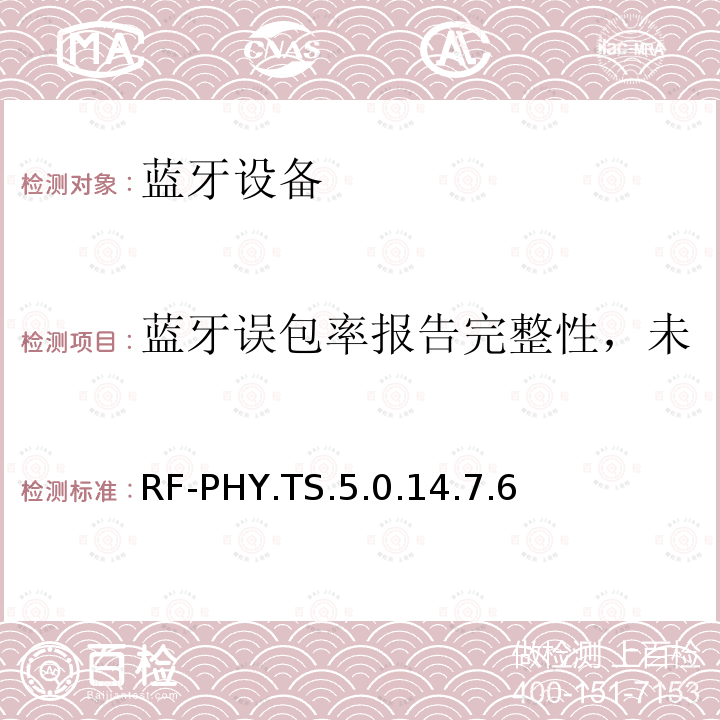 蓝牙误包率报告完整性，未编码数据包在1 Ms/s 蓝牙低功耗射频测试规范 RF-PHY.TS.5.0.14.7.6