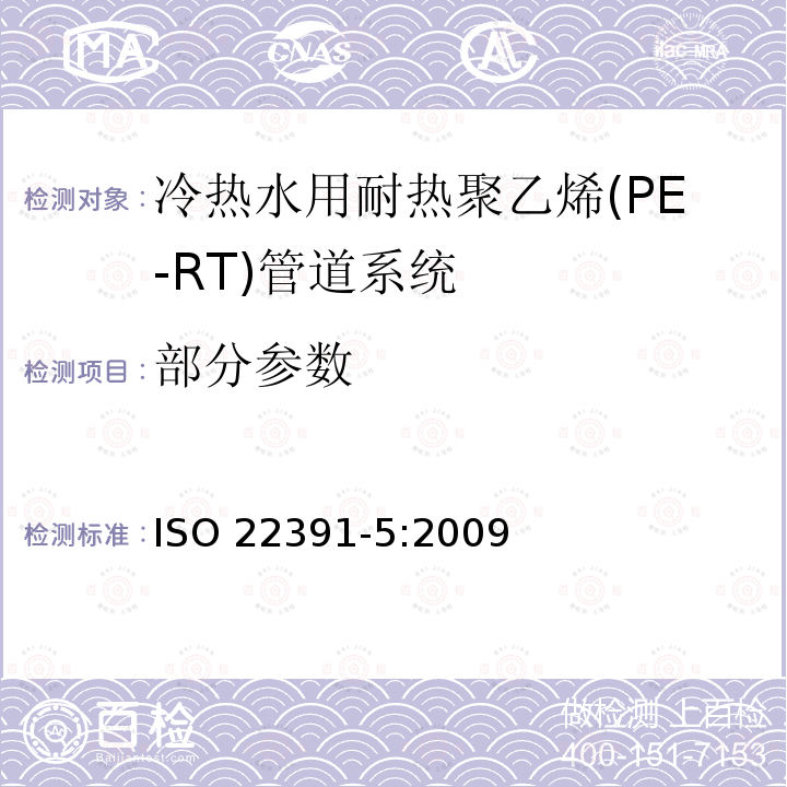 部分参数 《冷热水用塑料管道系统耐热聚乙烯（PE-RT） 第5部分：系统适用性》 ISO 22391-5:2009