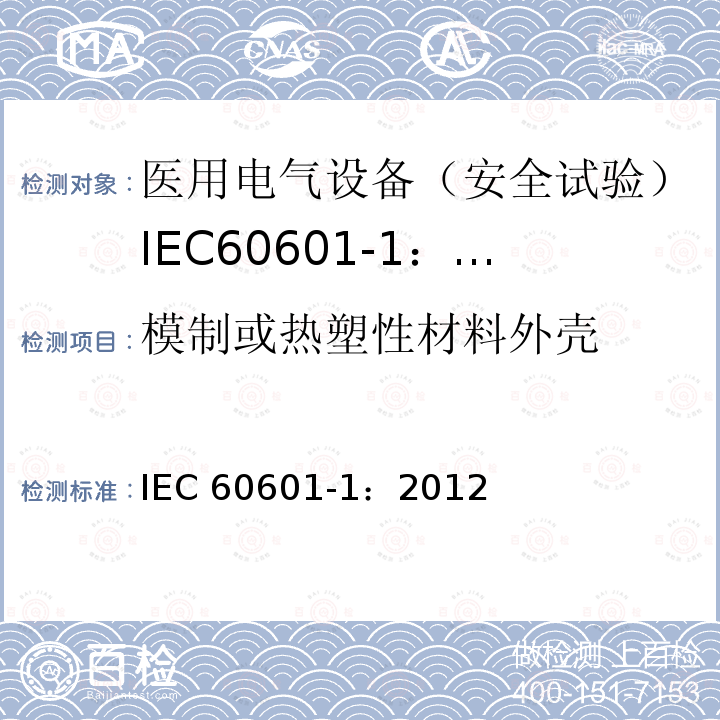 模制或热塑性材料外壳 医用电气设备 第1部分:一般要求的基本安全和基本性能 IEC 60601-1：2012