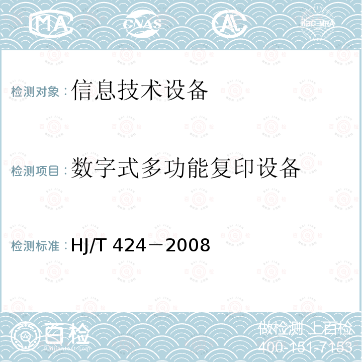 数字式多功能复印设备 1、环境标志产品技术要求数字式多功能复印设备 HJ/T 424－2008