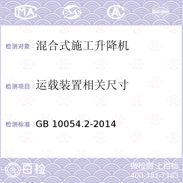 运载装置相关尺寸 货用施工升降机 第2部分：运载装置不可进人的倾斜式升降机 GB 10054.2-2014