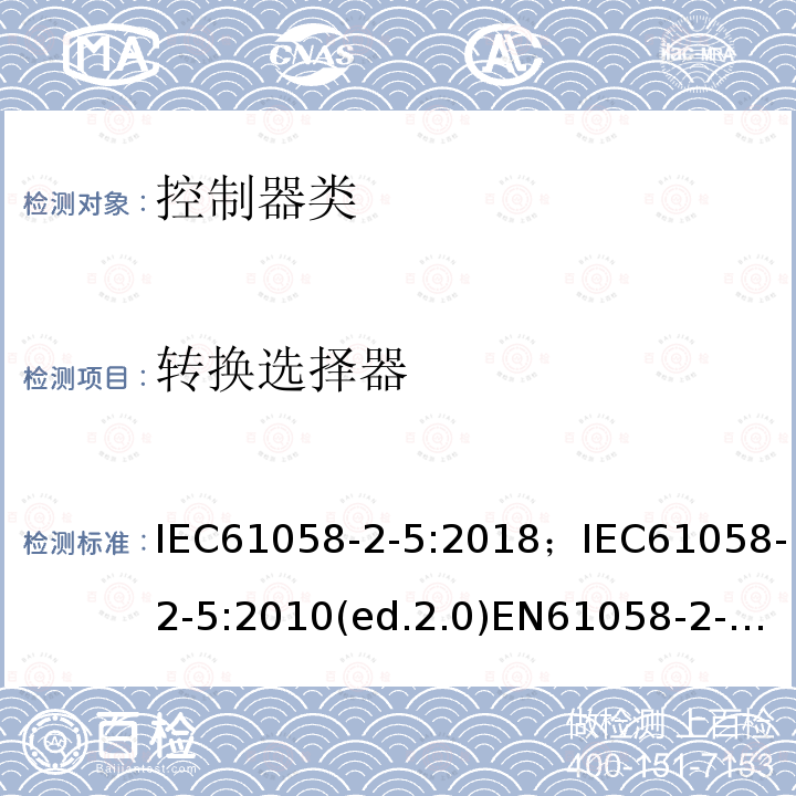 转换选择器 器具开关 第三部分:转换选择器的特殊要求 IEC61058-2-5:2018；IEC61058-2-5:2010(ed.2.0)EN61058-2-5:1994；EN61058-2-5:2011