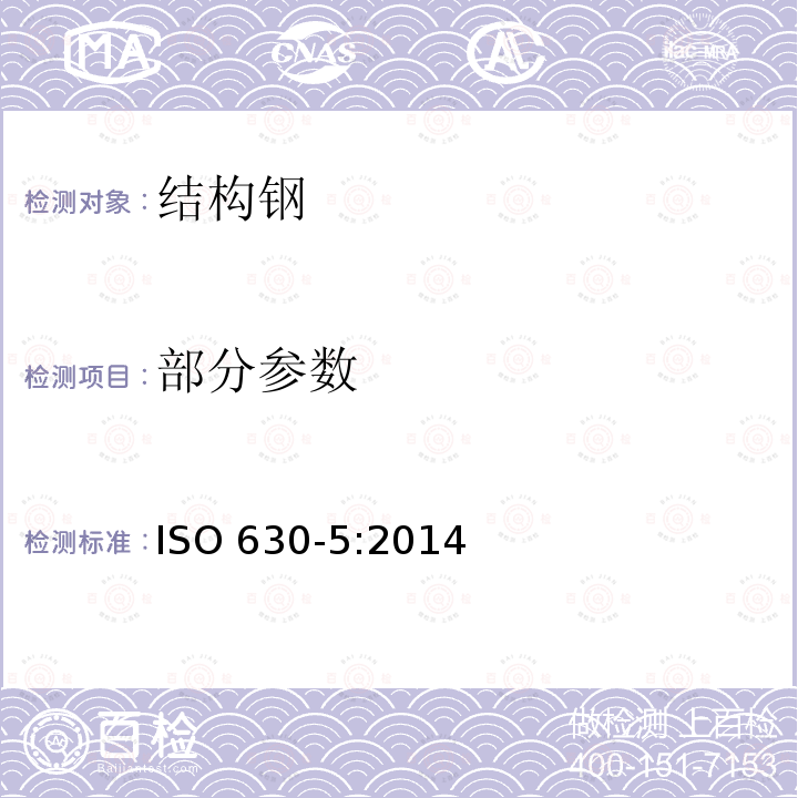 部分参数 结构钢 第5部分：耐大气腐蚀结构钢交货技术条件 ISO 630-5:2014