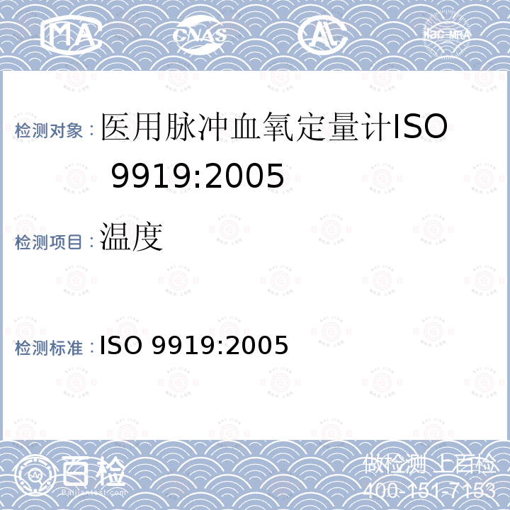 温度 医用脉冲血氧定量计要求 ISO 9919:2005