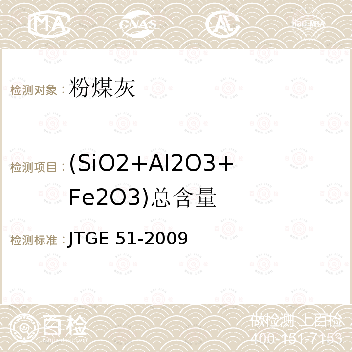 (SiO2+Al2O3+Fe2O3)总含量 T 0816-2009 《公路工程无机结合料稳定材料试验规程》T0816-2009 JTGE 51-2009