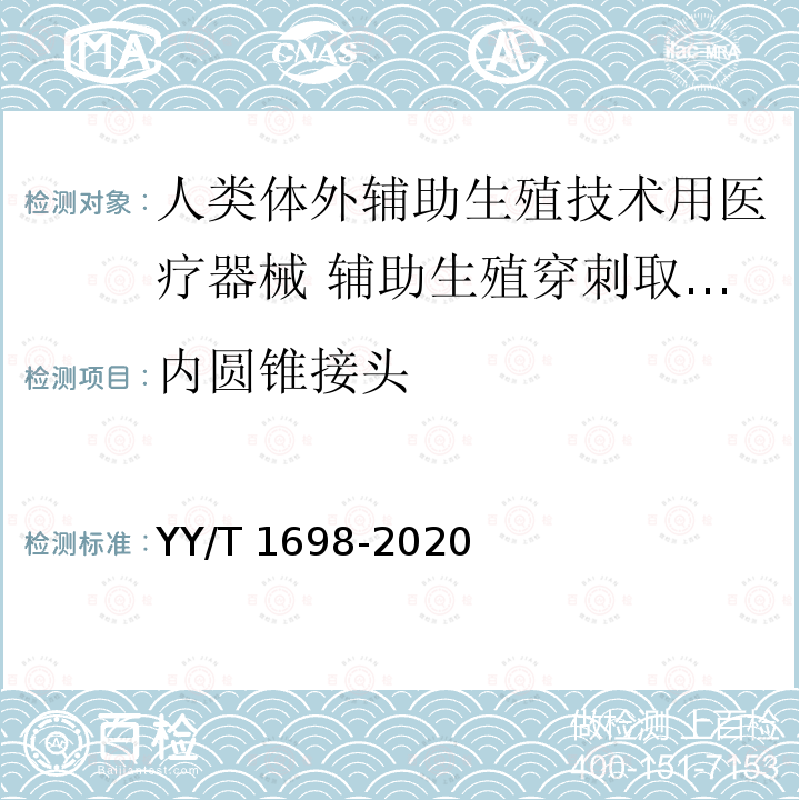 内圆锥接头 人类体外辅助生殖技术用医疗器械 辅助生殖穿刺取卵针 YY/T 1698-2020