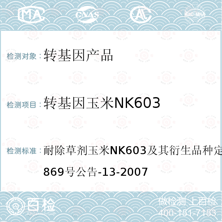 转基因玉米NK603 转基因植物及其产品成分检测 耐除草剂玉米NK603及其衍生品种定性PCR方法农业部869号公告-13-2007