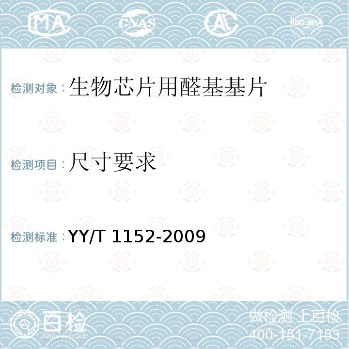 尺寸要求 生物芯片用醛基基片 YY/T 1152-2009
