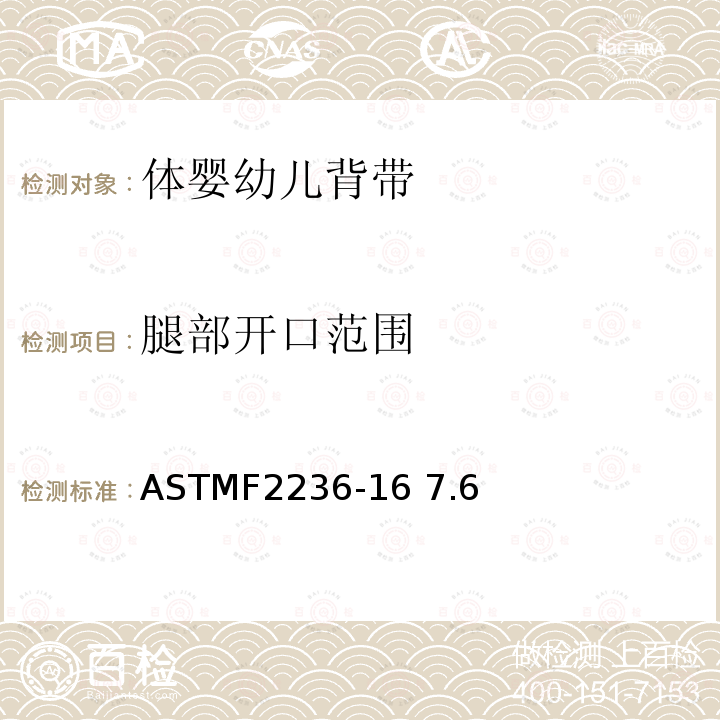 腿部开口范围 消费品安全规范标准—软体婴幼儿背带 ASTMF2236-16 7.6